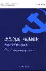 改革创新  强基固本  天津<em>大学</em>党建成果<em>文集</em>