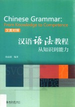 <em>汉语</em><em>语法</em><em>教程</em>  从知识到能力  汉英对照