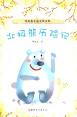 谭旭东儿童<em>文学</em><em>文集</em>  北极熊历险记