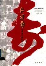 仁者寿  <em>文化</em>名人的长寿人生  上