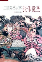 中国美术百家  张伟<em>觉</em>圣