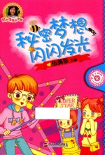 <em>秘密</em>梦想闪闪发光