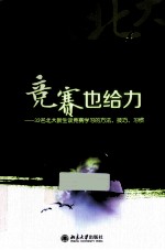 竞赛也给力  32名北大新生谈竞赛学习的方法、技巧、习惯