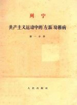 列宁  共产主义运动中的“左派”幼稚病  第1分册