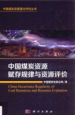 <em>中国</em>煤炭资源赋存规律与资源评价