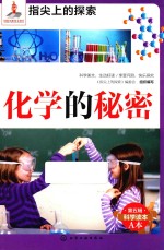 指尖上的探索  化学的秘密