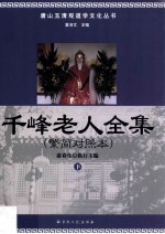 千峰老人全集  繁简对照本  下