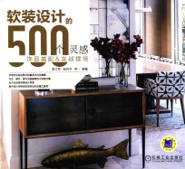 软装设计的500个灵感  饰品搭配  实战摆场