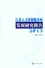 江苏人力资源服务业发展研究报告  2013
