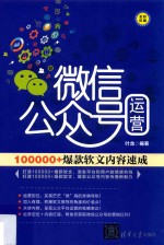 微信公众号运营  <em>1</em>00000+爆款软文内容速成