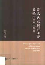清末民初翻译小说目录  1840-1919