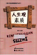 青少年综合素质提高技巧丛书  人生观素质