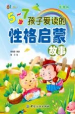 <em>5</em>-7岁孩子爱读的性格启蒙故事  注音版