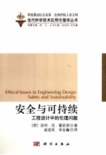 安全与可持续  工程设计中的伦理问题