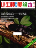 小牛<em>顿</em>科学美绘本  第4辑  甲虫的王者  锹形虫
