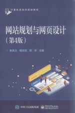 网站规划与网页设计  第4版