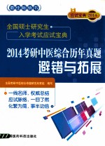 全国硕士研究生入学考试应试<em>宝典</em>  2014考研中医综合历年真题避错与拓展