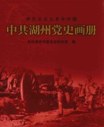 新民主主义<em>革命</em><em>时期</em><em>中共</em>湖州<em>党史</em>画册
