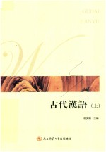 古代汉语  上