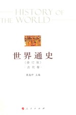 世界通史  古代<em>卷</em>  修订版