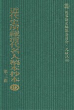 近代史所藏清代名人稿本抄本  第3辑  第110册