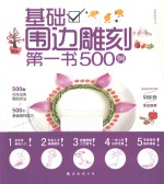 家常美味丛书  10  基础围边雕刻第一书500例  第2版