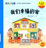我们<em>幸福</em>的家  数学小玩童  5-6岁大班适用