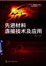 “中国制造2025”出版工程  先进材料连接技术及应用
