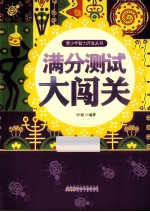 青少年智力开发丛书  满分测试大闯关