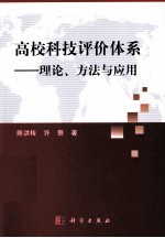 高校科技评价体系  理论方法与<em>应用</em>