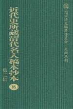 近代史所藏清代名人稿本抄本  第3辑  第65册