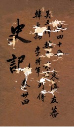 史记  列传  卷106-109