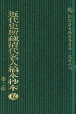 近代史所藏清代名人稿本抄本  第3辑  第42册