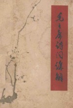 毛主席诗词讲解  第3版