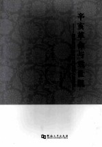 辛亥革命与袁世凯  清末民初社会转型时期人物研究