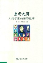 鹿行九野  人类学家的田野故事