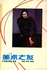 美术之友  1986年第4期  总第25期