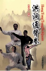 <em>洪洞</em>通背拳