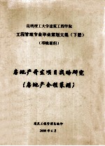 昆明理工大学建筑工程学院  工程管理专业毕业策划文集  下  房地产开发项目战略<em>研究</em>  （房地产全程策划）