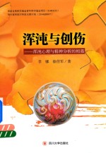 浑沌与创伤  浑沌心理与精神分析的相遇
