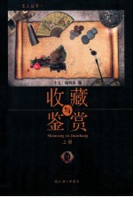 主人丛书  收藏与鉴赏  上