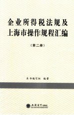 企业所得税法规及上海市操作规程汇编  第2册