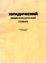 Юридичес<em>к</em>ий энци<em>к</em>лопедичес<em>к</em>ий сло<em>в</em>арь