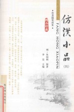 容斋随笔续集  仿洪小品  4