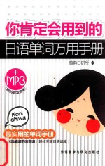 你肯定会用到的<em>日</em>语单词万用手册  Mp3版
