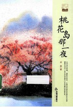 桃花岛<em>那</em>一夜