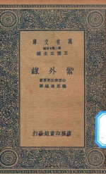 万有文库  第二集七百种  251  紫外线