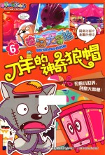 衣橱大冒险  6  刀羊的神奇狼帽
