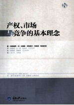 产权、<em>市场</em>与竞争的基本理念