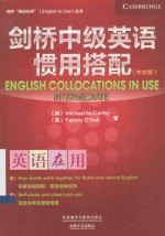 剑桥中级<em>英</em>语惯用搭配